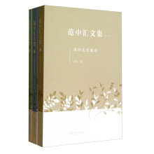 范中汇文集(全三册)
