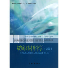 纺织材料学（2版）