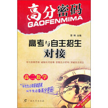 高分密码·高考与自主招生对接  高二数学