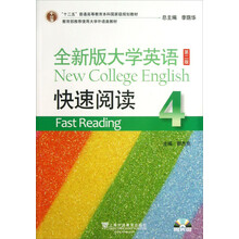 全新版大学英语快速阅读-4-第二版-(附光盘)