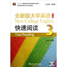 全新版大学英语快速阅读.3(第二版)