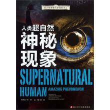 青少年神奇科学探秘手记：人类超自然神秘现象