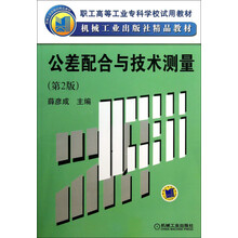 职工高等工业专科学校试用教材·机械工业出版社精品教材:公差配合与技术测量(第2版)