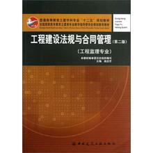 工程建设法规与合同管理-(第二版)-(工程监理专业)