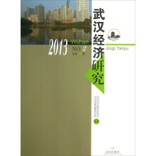 武汉经济研究（2013 NO.2·总第14辑）