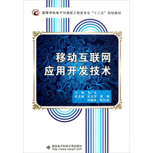 移动互联网应用开发技术