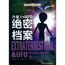 青少年神奇科学探秘手记：外星人与UFO绝密档案
