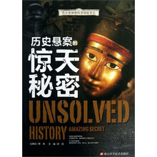 青少年神奇科学探秘手记：历史悬案的惊天秘密