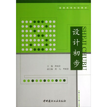 设计初步/普通高等院校教材
