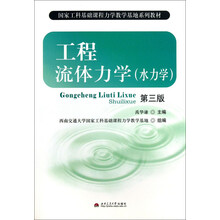 工程流体力学(水力学)-第三版