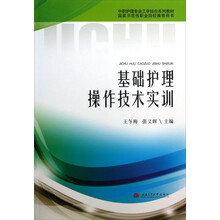 中职护理专业工学结合系列教材：基础护理操作技术实训