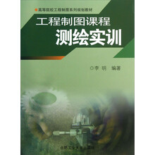 高等院校工程制图系列规划教材:工程制图课程测绘实训