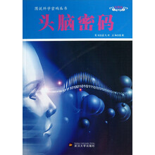 头脑密码(彩图版)/图说科学密码丛书