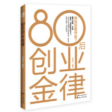 80后创业金律(为80后创业者量身打造的最实用、最全面、最有价值的经济适用书)