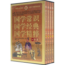 国学常识、国学经典、国学精粹一本通(套装全4册)