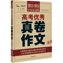 智慧熊作文·2013-2014高考优秀真卷作文(人教版)