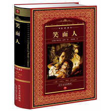 世界文学名著典藏：笑面人（全译本）