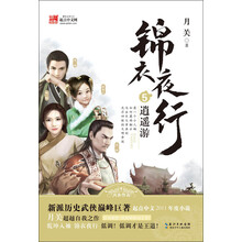 锦衣夜行5 逍遥游（新派历史武侠巅峰巨著,起点中文2011年度小说）