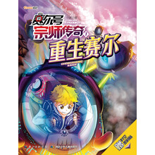 赛尔号宗师传奇1 重生赛尔（赛尔号官方正式授权本，中国最大的虚拟儿童社区同名小说，一部赛尔宗师的热血传奇！）