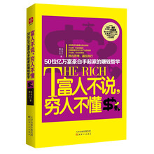 富人不说.穷人不懂-50位亿万富豪白手起家的赚钱哲学