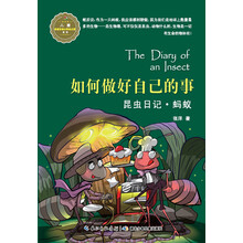 如何做好自己的事-昆虫日记.蚂蚁