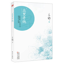 众里寻他（人与书一样，均有结局，写这个结尾，是那个人本身，不是际遇；亦舒经典作品，风靡万千女性的爱情寓言和明世宝典）