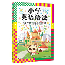 龙腾英语：小学英语语法：与CC猫漫游语法世界（图文并茂，通关进阶设计，讲解系统，测试全面，寓教于乐）