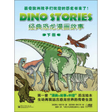 经典恐龙漫画故事-下册