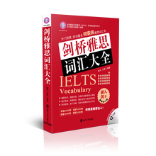 剑桥雅思词汇大全-附赠超长MP3光盘12小时