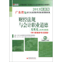 宏章出版·广东省会计从业资格考试标准预测试卷：财经法规与会计职业道德（2013最新版）（附光盘1张）