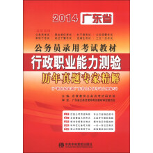 宏章出版·2014广东省公务员录用考试教材:行政职业能力测验历年真题专家精解