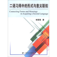 二语习得中的形式意义联结