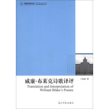 威廉.布莱克诗歌译评