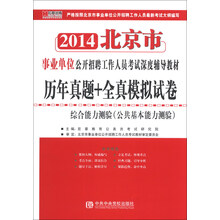 2014-历年真题+全真模拟试卷-综合能力测验(公共基本能力测验)-北京市