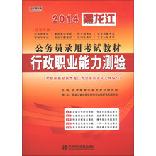 宏章出版 黑龙江省公务员2014《行政职业能力测验》教材