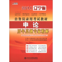 宏章出版·2014辽宁省公务员录用考试教材：申论历年真题专家精解