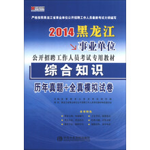 宏章出版 2014 黑龙江事业单位公开招聘工作人员考试教材《综合知识·历年真题+全真模拟试卷》