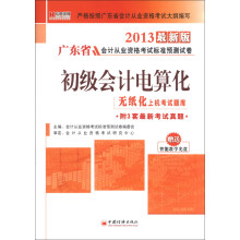 宏章出版·广东省会计从业资格考试标准预测试卷：初级会计电算化（2013最新版）（附光盘1张）