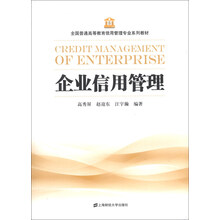 企业信用管理