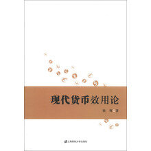 现代货币效用论