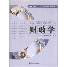 财政学（高等职业院校“十二五”经管类重点规划教材）