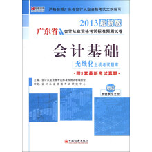 宏章出版·广东省会计从业资格考试标准预测试卷：会计基础（2013最新版）（附光盘1张）
