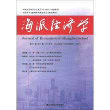 海派经济学（41）（2013年第11卷第1期）