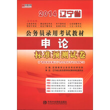 宏章出版   2014 辽宁省公务员录用考试教材《申论》标准预测试卷