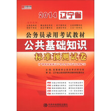 宏章出版   2014 辽宁省公务员录用考试教材《公共基础知识》标准预测试卷
