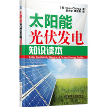 太阳能光伏发电知识读本