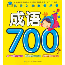 名校入学必备丛书:成语700个