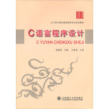 辽宁省计算机基础教育学会规划教材：C语言程序设计