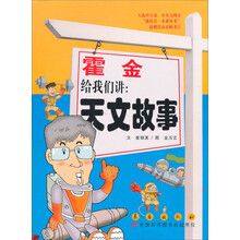 霍金给我们讲天文故事 