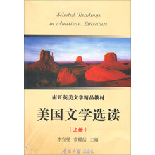 南开英美文学精品教材：美国文学选读（上）